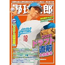 Amazon.co.jp: 野球太郎No.060 2026ドラフト直前大特集号 (バンブー